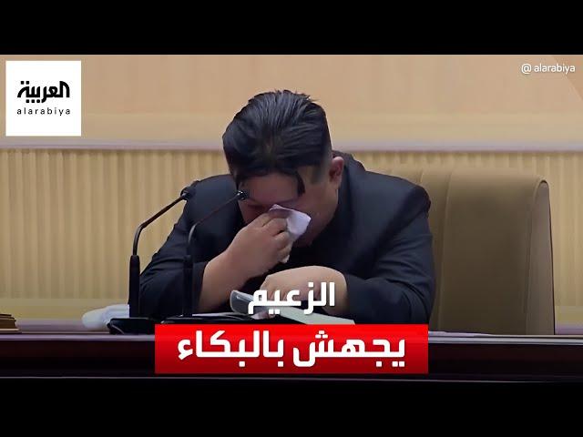 زعيم كوريا الشمالية كيم جونغ أون يجهش بالبكاء