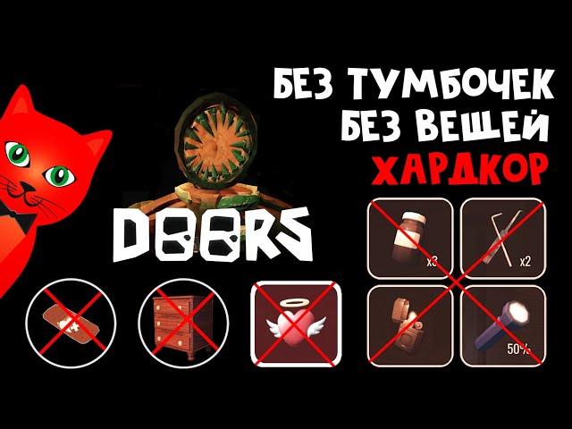 БЕЗ ОТКРЫТИЯ ТУМБОЧЕК, БЕЗ ВЕЩЕЙ и РЕСПАВНА | DOORS roblox | Самый сложный ЧЕЛЛЕНДЖ в ДОРС (Двери).