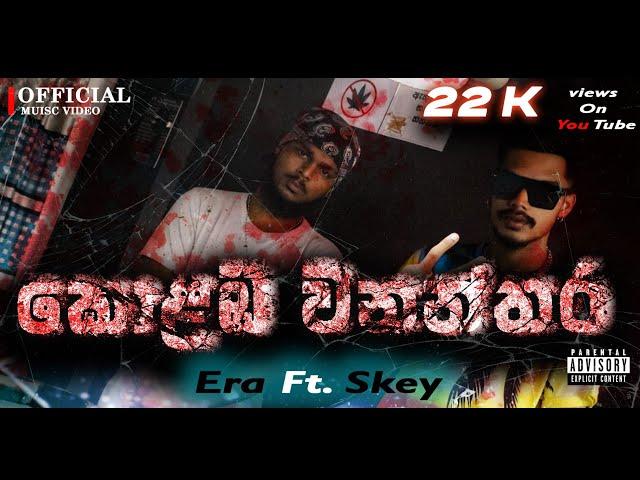 colaba wananthara(කොළඹ වනන්තර)Era & Skey.@official miusic video @eramusicrap@CHU_BBY@YouTube