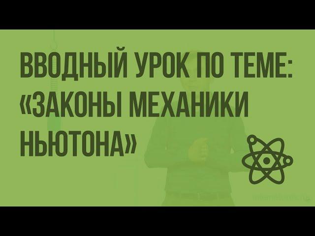 Вводный урок по теме: «Законы механики Ньютона». Видеоурок по физике 10 класса