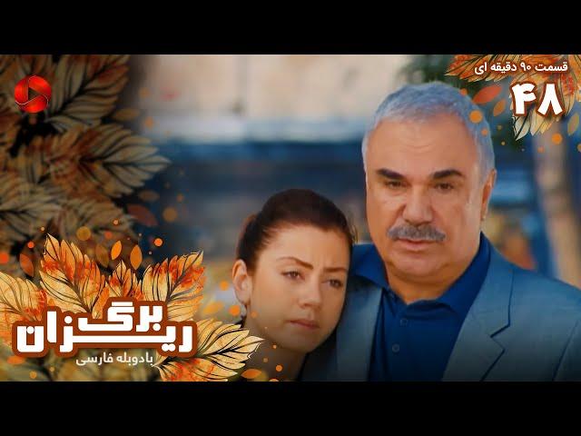 Bargrizan - Episode 48 - سریال برگریزان – قسمت 48 - ورژن 90دقیقه ای– دوبله فارسی