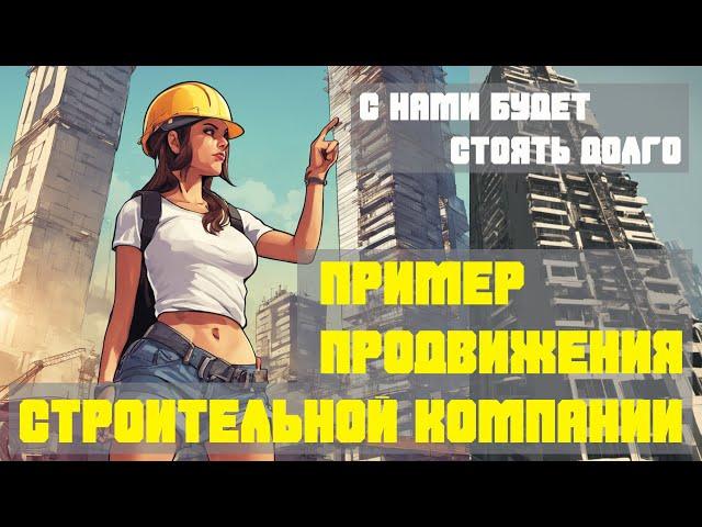 Пример продвижения строительной компании. Реклама для строительной компании.