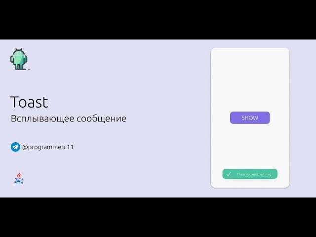 Всплывающие сообщения в Android | Toast в Android на Java