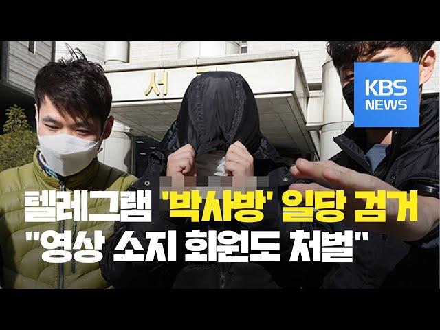 성 착취 동영상 유통 ‘박사방’ 일당 14명 검거 / KBS뉴스(News)