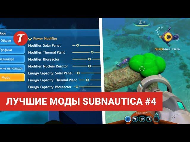 Лучшие моды Subnautica #4: RPG Framework, Terraforming Ability, Power Modifier, UI Tweaks...