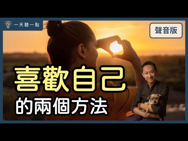 你是高自尊「心」，還是高自尊「感」？｜【一天聽一點#1535】