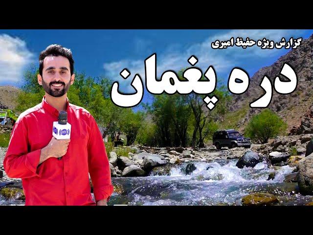 Paghman valley in Hafiz Amiri report / دره پغمان در گزارش حفیظ امیری