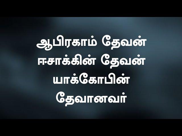 Abraham Dhevan Isakkin Dhevan | ஆபிரகாம் தேவன் ஈசாக்கின் தேவன் | Lyrical Video