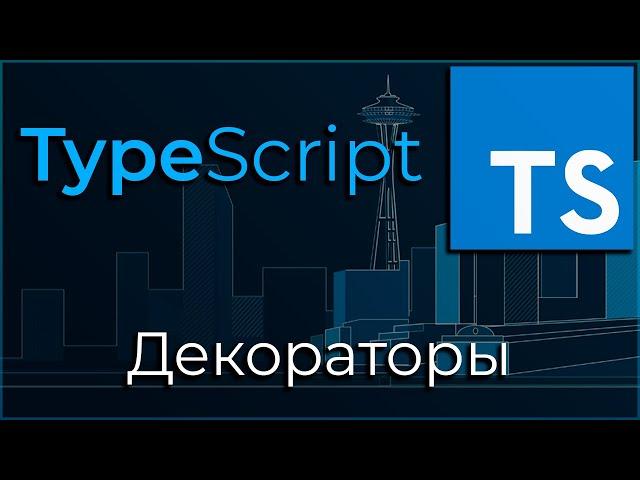 TypeScript #11 Декораторы (Decorators)