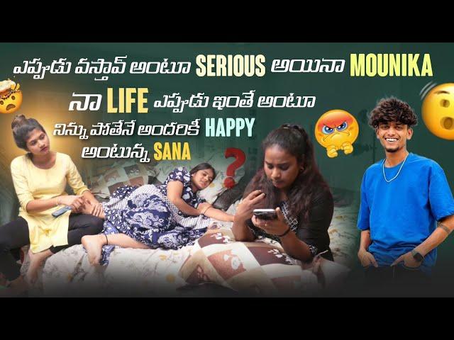 ఎప్పుడు వస్తావ్ అంటూSeriousఅయినాMounika నా Lifeఎప్పుడు ఇంతే అంటూనిన్నుపోతేనే అందరికీ Happyఅంటున్Sana