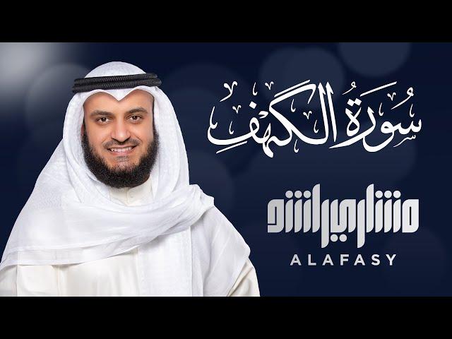 Surat Al-Kahf - Mishary Rashed Alafasy الشيخ مشاري راشد العفاسي سورة الكهف