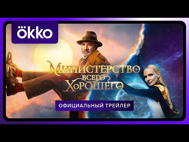 Министерство всего хорошего | Официальный трейлер | С 1 января в Okko