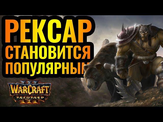 НОВЫЕ СТРАТЕГИИ и Рексар. Starshaped (NE) vs Kira (UD) [Warcraft 3 Reforged]