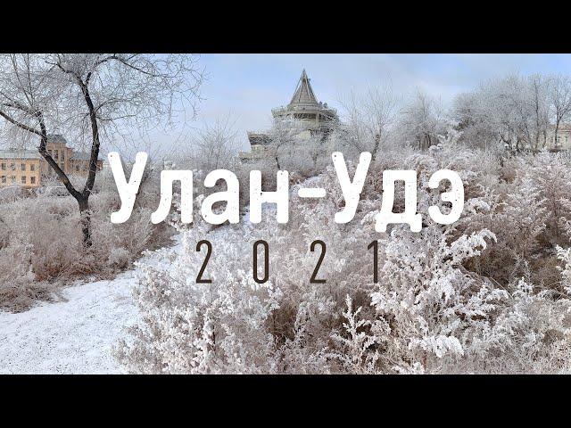 Улан-Удэ 2021