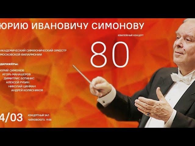 80 лет Юрию Симонову. Юбилейный концерт || Yury Simonov. Anniversary concert.