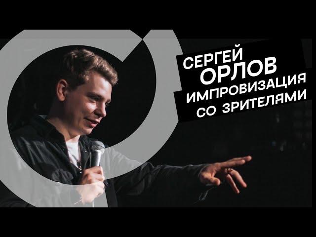 Сергей Орлов - Импровизация с залом