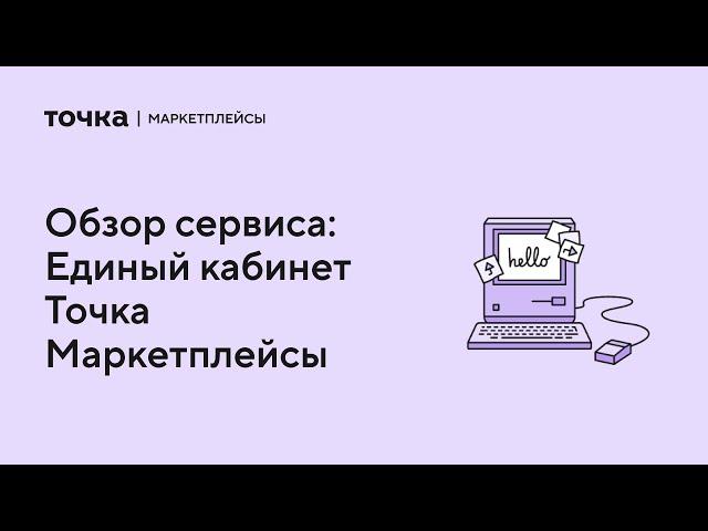 Обзор сервиса: Единый кабинет Точка Маркетплейсы