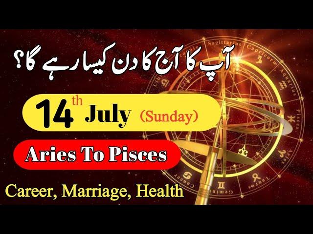Aaj Ka Din 14 July 2024 horoscope in urdu today | Aj Ka Din Kaisa Rahega | daily horoscope