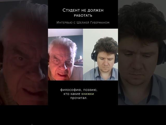 "Студент не должен работать" - Шеля Губерман