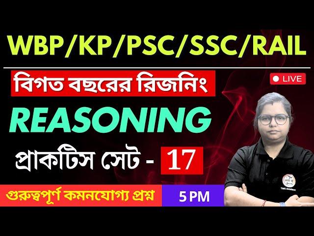 Reasoning Class- 17 | রিজনিং ক্লাস  | For WBP/KP | SSC GD/MTS | NTPC/RPF/Railway Group D | TWS Smart