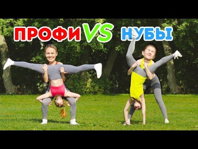 ЧЕЛЛЕНДЖ НЕВЕРОЯТНОЙ АКРОБАТИКИ! ПРОФИ VS. НОВИЧКИ. Крутим колесо удачи || Гимнастические трюки