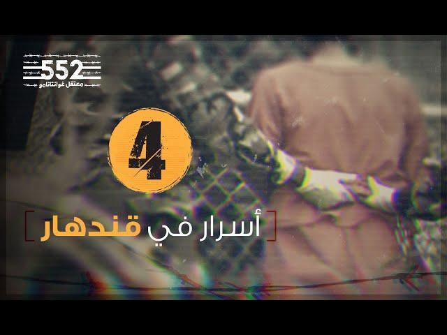 Mysteries in Kandahar | Fayez Al-Kandary | Episode 4 | Guantanamo 552