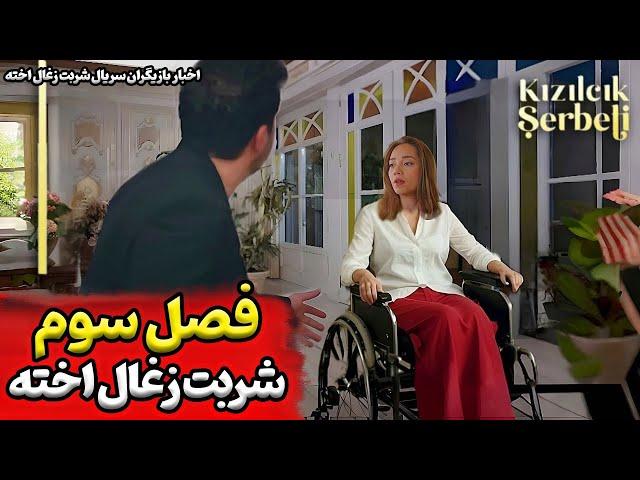 شروع فصل جدید سریال شربت زغال اخته اخبار و حواشی بازیگران سریال ترکی شربت زغال اخته