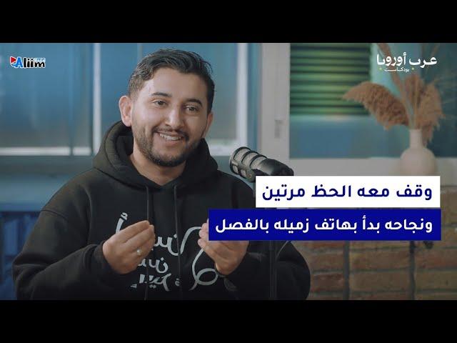 جعله التنمرانطوائيا بصغره, غادر بلاده بالصدفة ليصبح أحد مشاهير أوروبا.. رحلة عليم|عرب أوروبا بودكاست