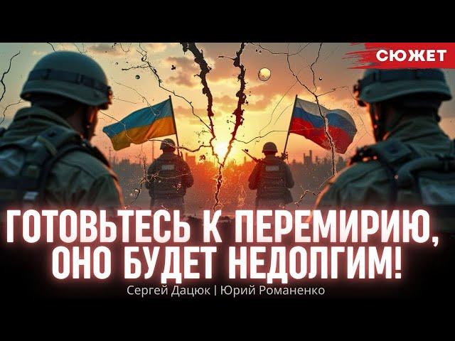 Дацюк и Романенко предупредили: Готовьтесь к перемирию, оно будет недолгим