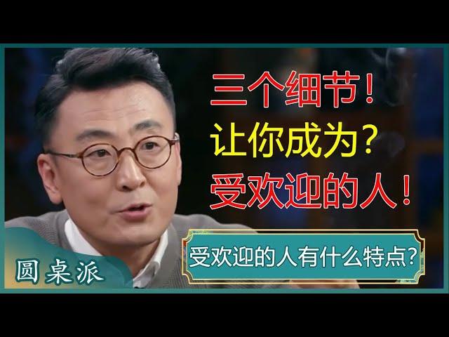 受欢迎的人都有哪些共性？人际交往过程中，细节最打动人？懂礼数、讲细节的人人缘往往很好？#窦文涛 #梁文道 #马未都 #马家辉 #周轶君