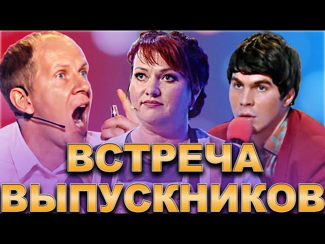 КВН Встреча выпускников /Сборник лучших выступлений / Часть 3