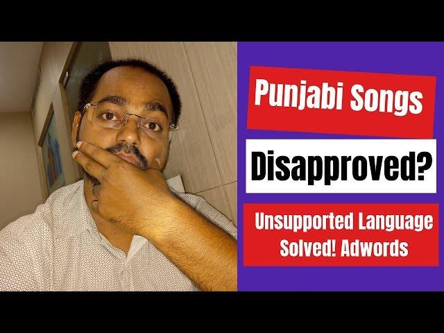 How to Fix the Unsupported Language Issue in Google AdWords? | Punjabi Songs Ad Disapproved