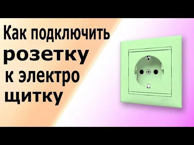 Простое подключение розетки к электрическому щитку. Подключение розетки с заземляющим контактом.