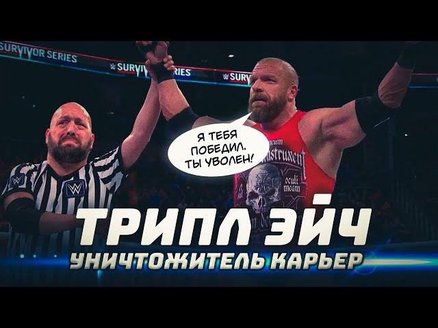 5 рестлеров, чьи карьеры погубил Трипл Эйч #WWE