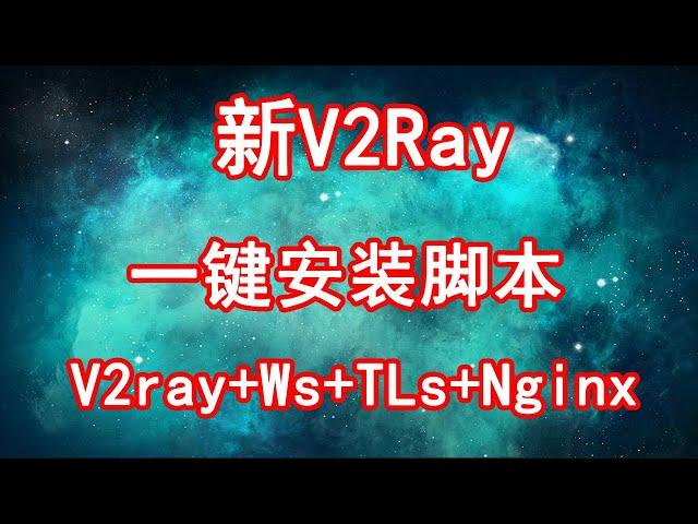 【IT常识】新V2ray一键安装脚本 V2ray+Ws+Tls+Nginx(可以套CDN中转)