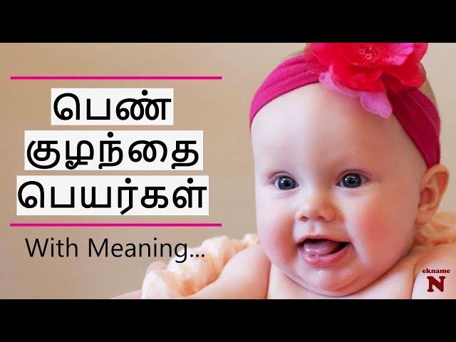 பெண் குழந்தை பெயர்கள் | Latest Tamil Names For Girls | Modern Baby Names Tamil