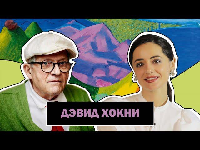 Дэвид Хокни l Самый Дорогой Художник Современности l David Hockney l #ПРОАРТ​