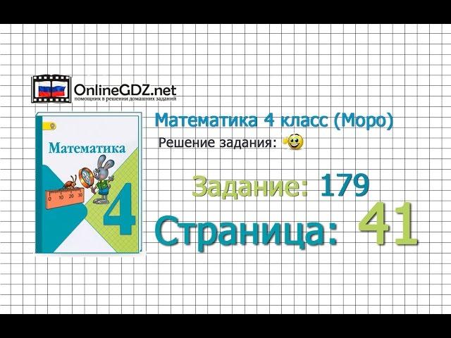 Страница 41 Задание 179 – Математика 4 класс (Моро) Часть 1