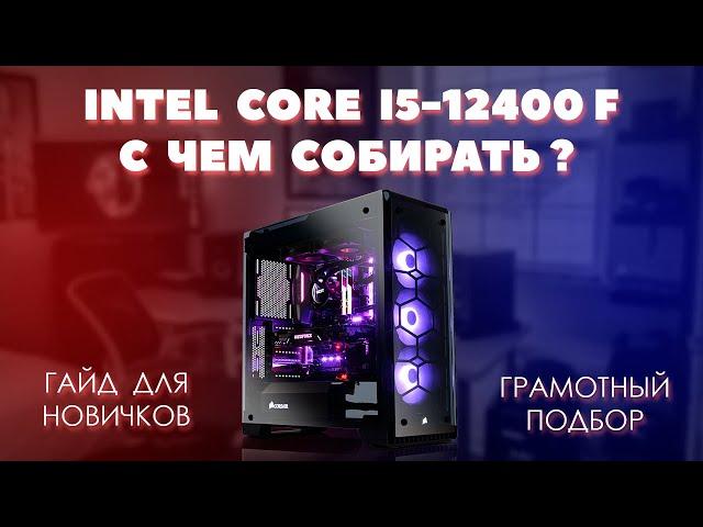 Intel Core i5-12400F с чем собирать. Грамотный подбор комплектующих для пк к процессору i5-12400F