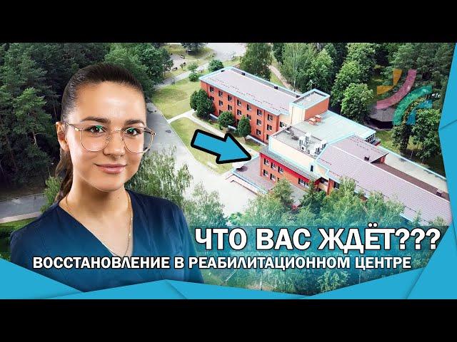 Восстановление в медицинском центре реабилитации | Что Вас ждёт ??? | Подробный обзор (0+)