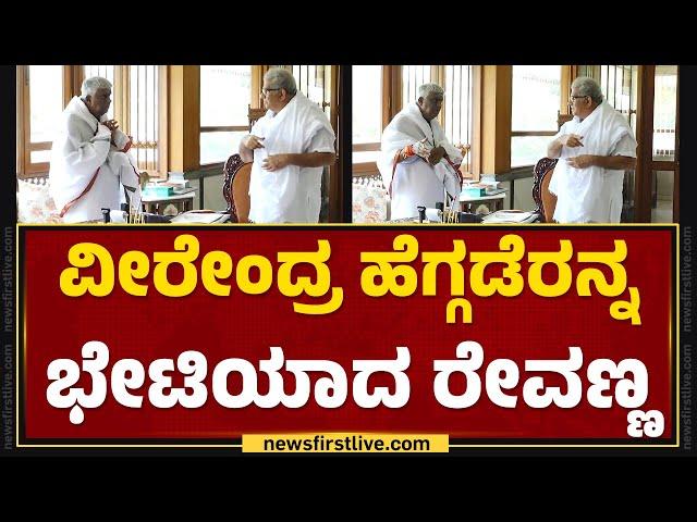 Veerendra Heggadeರನ್ನ ಭೇಟಿಯಾದ HD Revanna | Dharmasthala | @newsfirstkannada