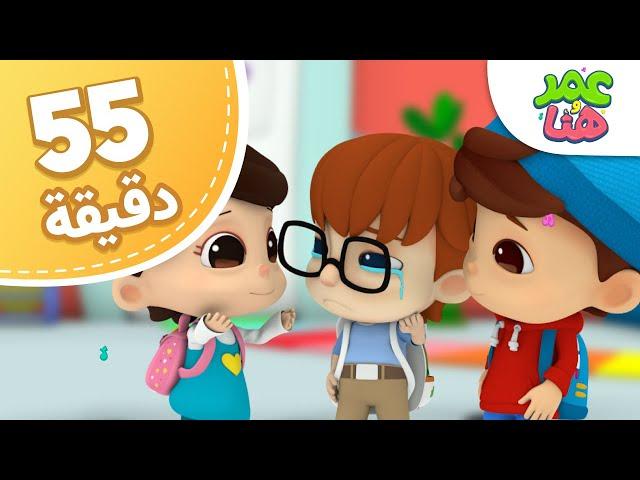 Omar & Hana Arabic | مجموعة حلقات عمر و هنا العربية