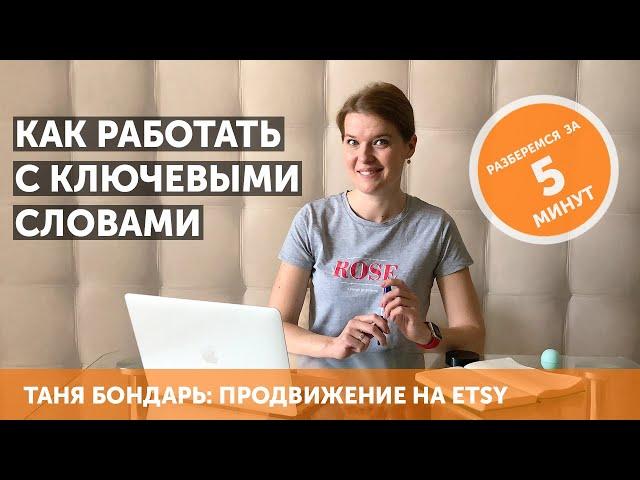 Как работать с ключевыми словами: SEO на Etsy