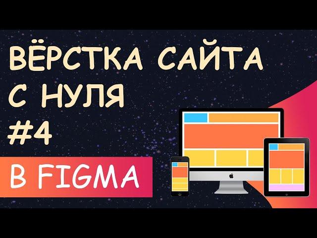 Верстка сайта с нуля из Figma для начинающих #4