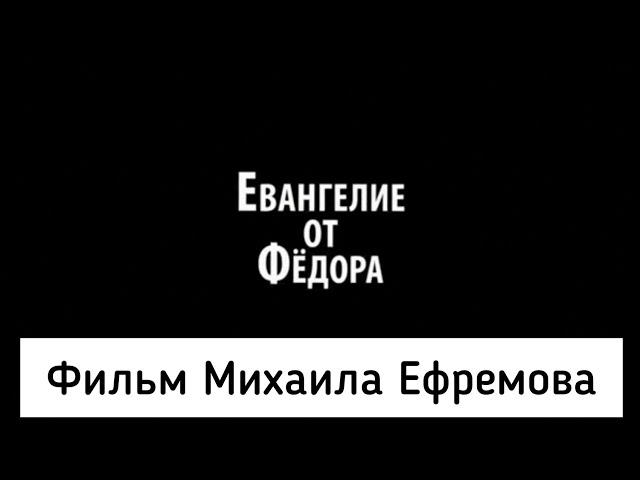 Полная версия Фильма осужденного Михаила Ефремова, снятого в колонии.