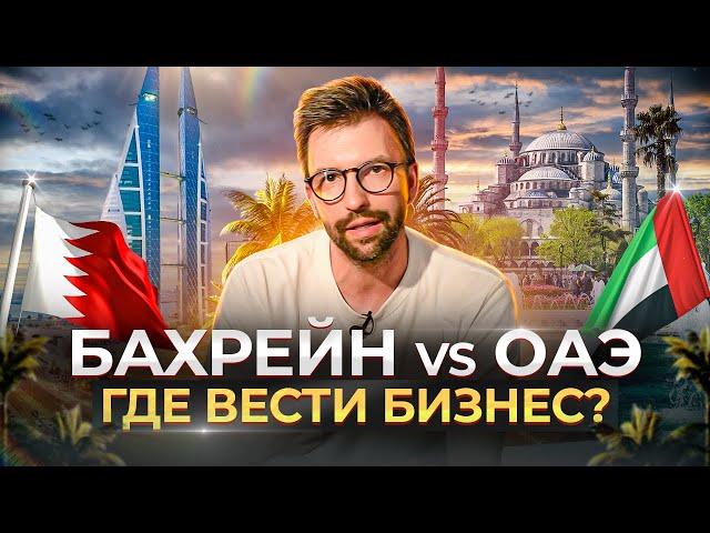 Почему Бахрейн лучше  ОАЭ для предпринимателей