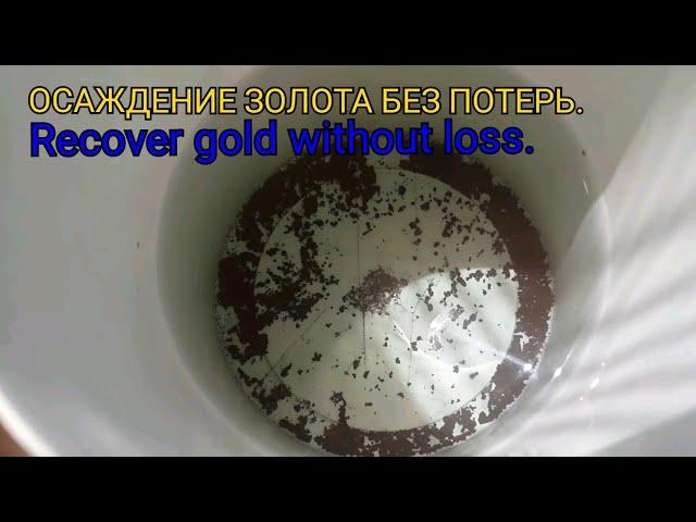 Осаждаем золото без реагентов,восстанавливаем без потерь.Recover gold without loss.