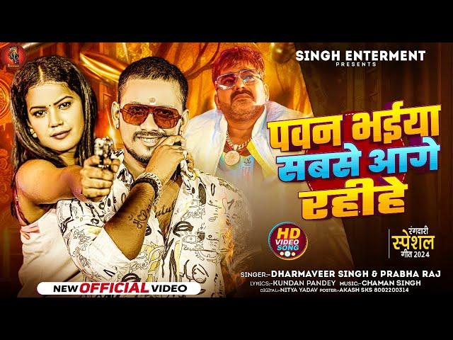 #Video | #Dharamveer Singh , Prabha Raj | पवन भईया सबसे आगे रहीहे  |  #rangdarisong2024 #bhojpuri