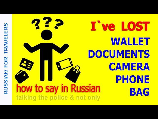 How to say in Russian 'I LOST my WALLET, MONEY, ID, CAMERA, PHONE, BAG'. Vocabulary for travelers.