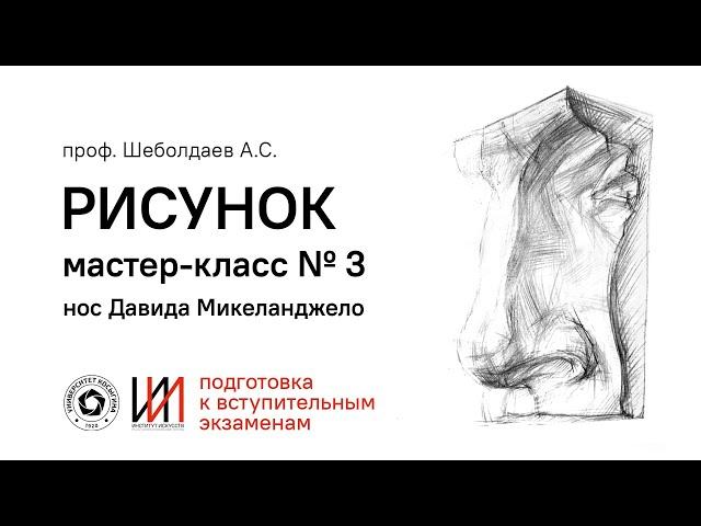 ПОДГОТОВКА К ВСТУПИТЕЛЬНЫМ: РИСУНОК. Мастер класс №3. Нос Давида Микеланджело